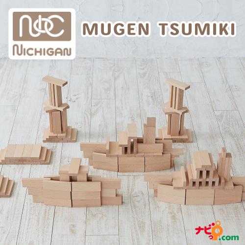 ニチガン MUGEN TSUMIKI NICHIGAN むげんつみき 無限積木 木製玩具 知育玩具 ...