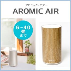 アロミックエアー ウッディナチュラル AA-WN AROMIC AIR　AROMASTAR アロマスター 業務用並みの機能搭載！アロマディフューザー