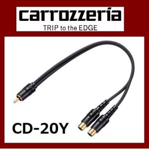 パイオニア カロッツェリア RCA分配ピンケーブル カーオーディオケーブル Pioneer carrozzeria CD-20Y｜navi-p-com-online