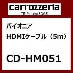 パイオニア カロッツェリア HDMIケーブル(5m) カーHDMIケーブル Pioneer carrozzeria CD-HM051｜navi-p-com-online