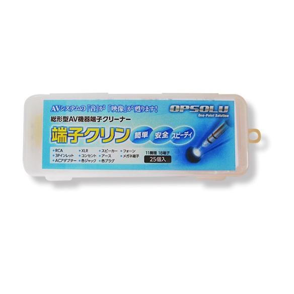 OPSOLU  オプソル　AV機器端子クリーナー 　端子クリン標準セット　CLN-11-18-25