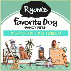 ファンシーペットシリーズ2 ライアンズ フェイバリット ドッグ アソートBOX(12個入り） FANCY PETS Series Ryan's Favorite Dog assortbox(12pcs) FFP66302asort｜navi-p-com-online