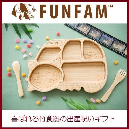 FUNFAM ファンファン 竹食器 ねこバスプレートセット