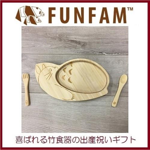 FUNFAM ファンファン 竹食器 大トトロプレートセットFGBL-2018-02