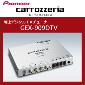 全国送料無料  パイオニア カロッツェリア carrozzeria  カー 地上デジタルTVチューナー GEX-909DTV (4×4)
