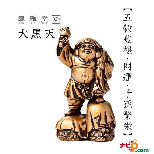 インテリア 置物 ナガエ 高岡銅器 七福神 大黒天開運 財運 お守り 【代引不可】