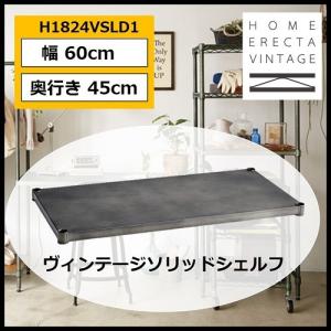 ホームエレクター ヴィンテージ ソリッドシェルフ HOME ERECTA VINTAGE 幅60cm 奥行き45cm 1枚入り H1824VSLD1 【代引不可】｜navi-p-com-online