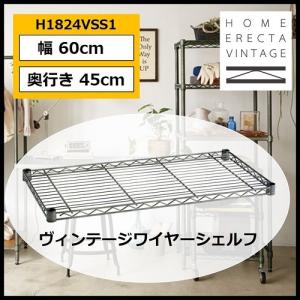 ホームエレクター ヴィンテージ ワイヤーシェルフ HOME ERECTA VINTAGE 幅60cm 奥行き45cm 1枚入り H1824VSS1 【代引不可】｜navi-p-com-online