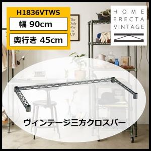 ホームエレクター ヴィンテージ 三方クロスバー HOME ERECTA VINTAGE 幅90cm 奥行き45cm 1本入り H1836VTWS 【代引不可】｜navi-p-com-online
