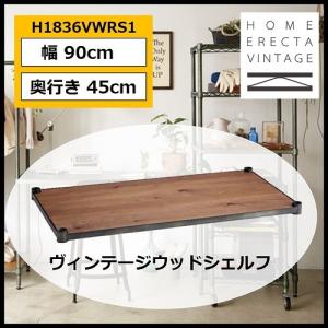 ホームエレクター ヴィンテージ ウッドシェルフ HOME ERECTA VINTAGE 幅90cm 奥行き45cm 1枚入り H1836VWRS1 【代引不可】｜navi-p-com-online
