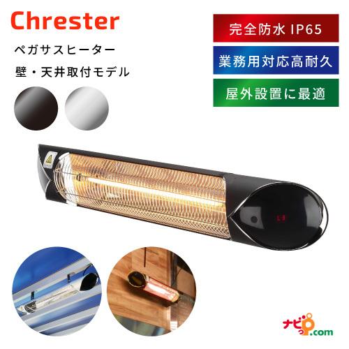Chrester ペガサスヒーター 壁・天井取付モデル クレスター 防水 屋内室内兼用 テラス席 屋...