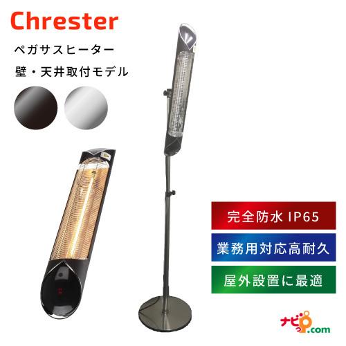 Chrester ペガサスヒーター スタンドモデル(縦) クレスター 防水 屋内室内兼用 テラス席 ...