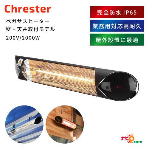 Chrester ペガサスヒーター 壁・天井取付モデル クレスター 防水 屋内室内兼用 テラス席 屋...