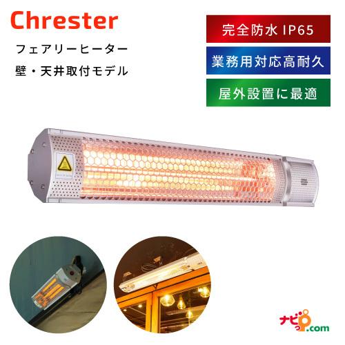 Chrester フェアリーヒーター 壁・天井取付モデル クレスター 完全防水 屋外室内兼用 テラス...