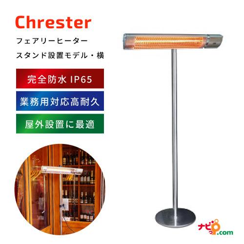 Chrester フェアリーヒーター スタンドモデル(横) クレスター 完全防水 屋外室内兼用 テラ...