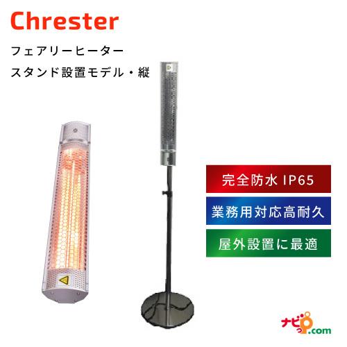 Chrester フェアリーヒーター スタンドモデル(縦) クレスター 完全防水 屋外室内兼用 テラ...