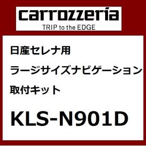パイオニア カロッツェリア セレナ用ラージサイズカーナビゲーション取付キット カー取付キット Pioneer carrozzeria KLS-N901D｜ナビッピドットコムオンライン