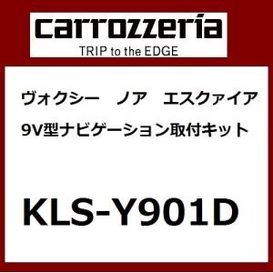 カロッツェリア KLS-Y901D パイオニア カナック製 9V型ラージサイズ