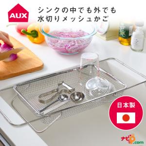 AUX シンクの中でも外でも水切りメッシュかご オークス 水切りラック 水切りかご シンク上 水切りラック 一人暮らし ワンルーム コンパクト 網目 スリム｜navi-p-com-online