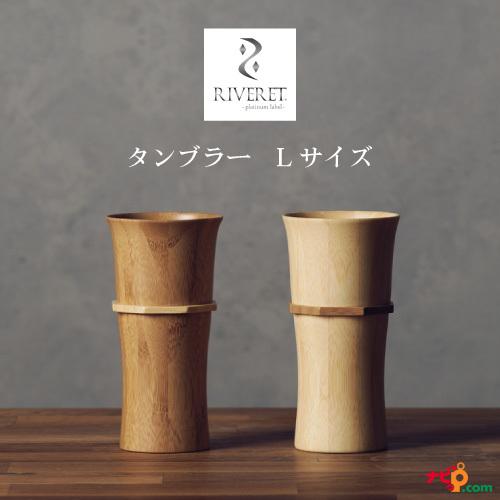 RIVERET タンブラー Lサイズ ペアセット RV-104LWLB ビアグラス リヴェレット ナ...