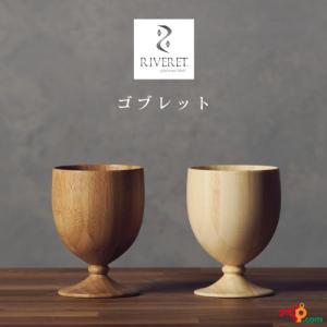 リヴェレット  ゴブレット ペアセット RIVERET 竹製  プレゼント 記念日 RV-106WB｜navi-p-com-online