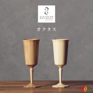 RIVERET オクタス ペアセット ベッセル ワイングラス ナチュラル おしゃれ シンプル 竹製 削り出し 木目 贈り物 プレゼント 記念日 リヴェレット｜navi-p-com-online