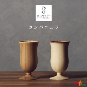 RIVERET カンパニュラ ペアセット ベッセル ワイングラス ビアグラス ナチュラル おしゃれ シンプル 竹製 削り出し 木目 贈り物 プレゼント 記念日 リヴェレット｜navi-p-com-online