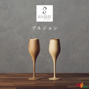 リヴェレット ブルジョン ペアセット RIVERET 竹製 プレゼント 記念日 RV-110WB｜navi-p-com-online