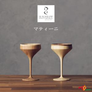RIVERET マティーニ ペアセット RV-111WB ベッセル カクテルグラス ナチュラル おしゃれ シンプル 竹製 削り出し 木目 贈り物 プレゼント｜navi-p-com-online