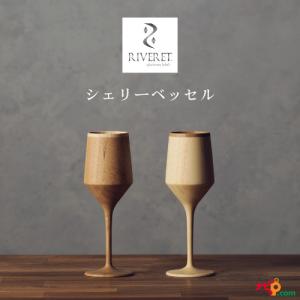 RIVERET シェリーベッセル ペアセット RV-112WB ワイングラス ナチュラル おしゃれ シンプル 竹製 削り出し 木目 贈り物 プレゼント 記念日 リヴェレット｜navi-p-com-online