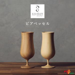 RIVERET ビアベッセル ペアセット ビアグラス ビール ナチュラル おしゃれ 竹製 削り出し 木目 贈り物 プレゼント 記念日 リヴェレット｜navi-p-com-online