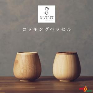 RIVERET ロッキングベッセル ペアセット ベッセル ワイングラス ビアグラス ナチュラル おしゃれ 竹製 削り出し 木目 贈り物 プレゼント 記念日 リヴェレット｜navi-p-com-online