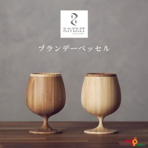 リヴェレット ブランデーベッセル ペアセット RIVERET 竹製 プレゼント 記念日 RV-117WB｜navi-p-com-online