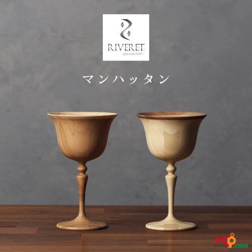 RIVERET マンハッタン ペアセット RV-121WB ベッセル ワイングラス ナチュラル おし...