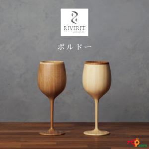 リヴェレット ボルドー ペアセット RIVERET 竹製 プレゼント 記念日 RV-122WB｜navi-p-com-online