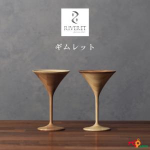 RIVERET ギムレット ペアセット RV-123WB ベッセル カクテルグラス ナチュラル おしゃれ シンプル 竹製 削り出し 木目 贈り物 プレゼント 記念日 リヴェレット｜navi-p-com-online