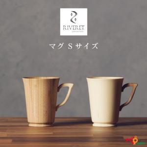 RIVERET マグ Sサイズ ペアセット マグカップ ナチュラル おしゃれ シンプル 竹製 削り出し 木目 贈り物 プレゼント 記念日 リヴェレット｜navi-p-com-online
