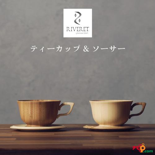 RIVERET ティーカップ＆ソーサー ペアセット ティーセット ナチュラル おしゃれ シンプル 竹...