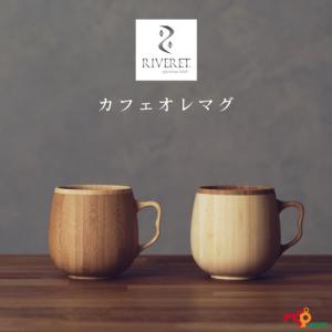 RIVERET カフェオレマグ ペアセット マグカップ ナチュラル おしゃれ シンプル 竹製 削り出し ギフトボックス入り 木目 贈り物 プレゼント 記念日 リヴェレット