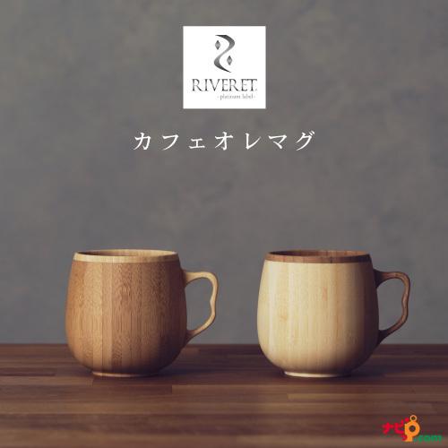 RIVERET カフェオレマグ ペアセット マグカップ ナチュラル おしゃれ シンプル 竹製 削り出...