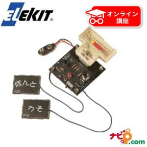 エレキット ELEKIT EK JAPAN イーケイジャパン うそ発見器 TK-724R｜navi-p-com-online