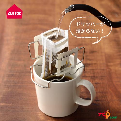 AUX コーヒードリップバッグホルダー オークス ドリッパー コーヒー機器 TQ1394