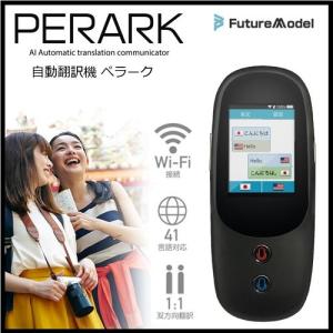 自動翻訳機 PERARK ぺラーク FutureModel フューチャーモデル TR-P18-01 41ヶ国語 音声翻訳機 双方向翻訳 タッチパネル式