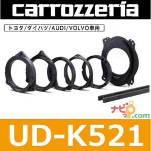 パイオニア カロッツェリア carrozzeria  UD-K521 高音質インナーバッフル (16cm、17cm対応)  トヨタ/ダイハツ/AUDI/VOLVO車用インナーバッフル｜navi-p-com-online