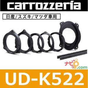 パイオニア カロッツェリア carrozzeria   UD-K522  高音質インナーバッフル (16cm、17cm対応)  日産/スズキ/マツダ車用インナーバッフル