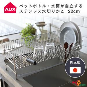AUX ステンレス水切りかご 22cm オークス 水切りラック シンク上 水が残らない 牛乳パック ペットボトル 水筒 便利 日本製 国産 UFS7｜navi-p-com-online