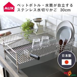 AUX ステンレス水切りかご 30cm オークス 水切りラック シンク上 水が残らない 牛乳パック ペットボトル 水筒 便利 日本製 国産 UFS8｜navi-p-com-online