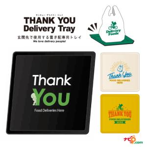 Dreams THANK YOU Delivery Tray サンキューデリバリートレイ 置き配 下敷き サンキューデリバリートレー 配達 出前 宅配デリバリー 清潔ドリームズ｜navi-p-com-online