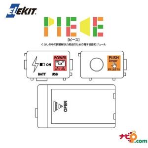 エレキット プログラミング学習用キット PIECE 電源セット ZZ-03 ELEKIT イーケイジャパン｜navi-p-com-online
