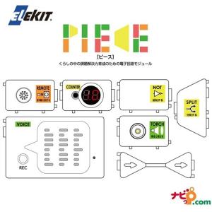 エレキット プログラミング学習用キット PIECE 追加モジュールセット１ ZZ-ST01 ELEKIT イーケイジャパン｜navi-p-com-online